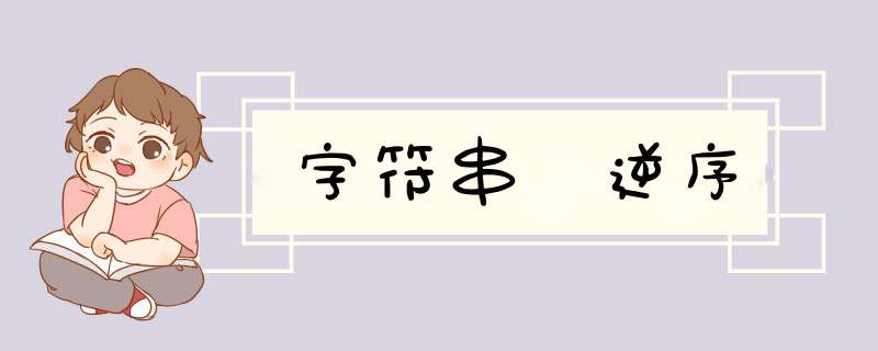 字符串 逆序